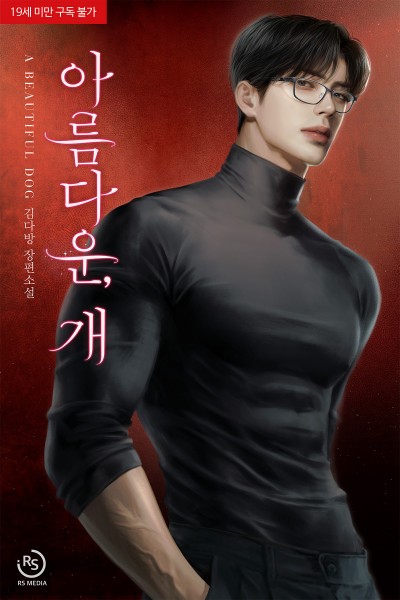 아름다운, 개