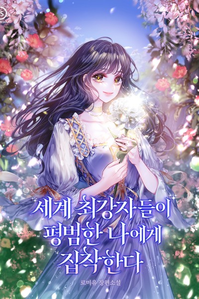 세계 최강자들이 평범한 나에게 집착한다