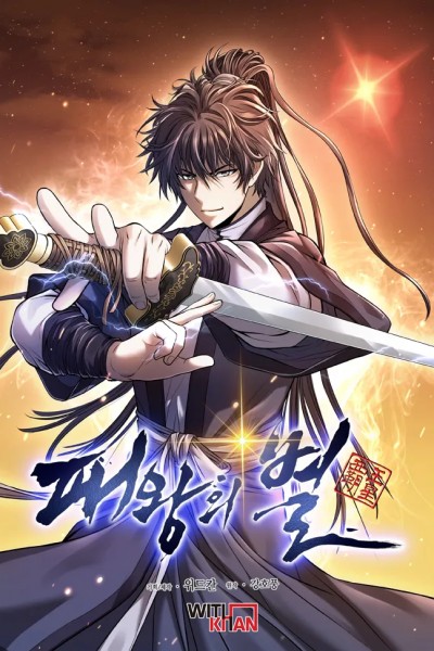 패왕의 별